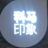 不变的约定的头像