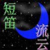 短笛&流云的头像
