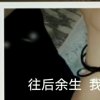  往后余生的头像