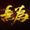 无为（暂离）的头像