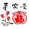 平安是福的头像