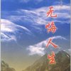 无悔人生的头像