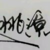 华音㉿世外桃源的头像