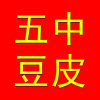 五中豆皮的头像