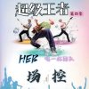 HEB和尚无良的头像