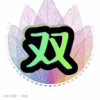 小双字的头像
