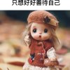 花姐退的头像