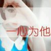 小师妹的头像