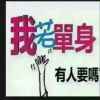 ╬═☆爺ぁ低調單純ル的头像