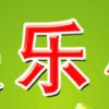 快乐小号的头像