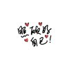 惜缘的头像