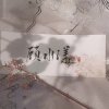 顾家的水漾儿~的头像