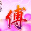 傅(挚友专属)的头像