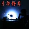 ༄ཉིཾ࿅࿆静夜࿄࿆ཉྀ༄꧁思꧂的头像