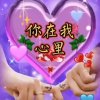 今生有你的头像