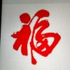blessing的头像