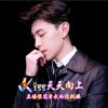  天天向上࿐的头像