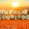 美好心情的头像