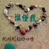 一叶孤舟的头像