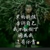 顺其自然的头像