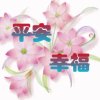 开心人生路的头像