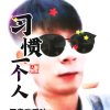 友情岁月的头像