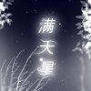 满天星的头像
