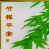 宁静自得的头像