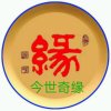 今世奇緣（暂退）的头像