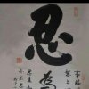 忍哥见哥的头像