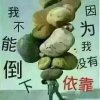 累的头像
