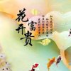 花开富贵的头像