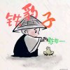 铁豹子的头像