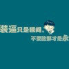 俺行 俺素的头像