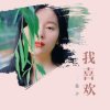 问世间情为何物的头像