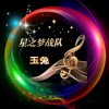星之夢玉兔【金牌主唱】的头像
