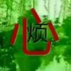 无忧无虑的头像