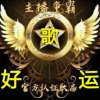 【好运】的头像