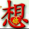 珍惜我所爱的人的头像