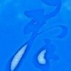 蓝色精灵的头像