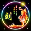 一身平安的头像