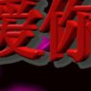 高永伟的头像