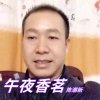 农民歌手(新哥)的头像