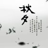 『秋夕』的头像