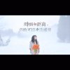 誰為我停留？的头像
