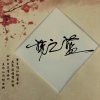 梦之蓝，《暂退》的头像