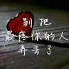 曾经的温柔的头像