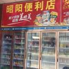 昭阳便利店的头像