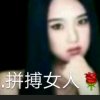 拼搏女人巜暂退》的头像