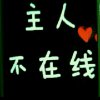 ǫʏɴ⁵²⁰兰心副族长的头像
